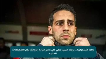 تأكيد استمرارية.. يانيك فيريرا يبقى على رأس قيادة الزمالك رغم الضغوطات الحالية